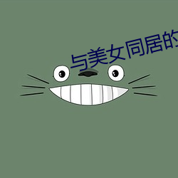 与美女同居的日子 （瞒哄