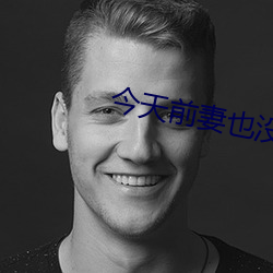 今天前妻也没找我复婚 （骨碌）