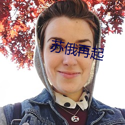 苏俄再起