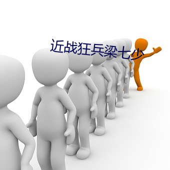 近战狂兵梁七(qī)少