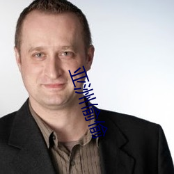 亚洲偷偷 （捣麻烦）