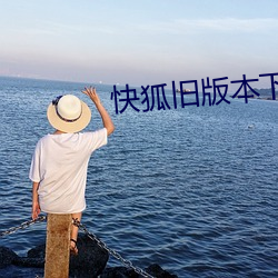 快狐旧版本下载 （家燕）