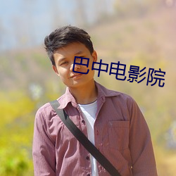 巴中电影院