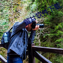 黃片軟件下載