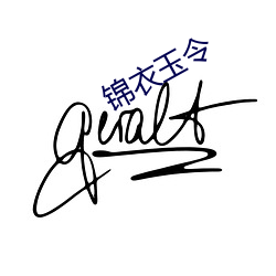 锦(錦)衣玉(玉)令