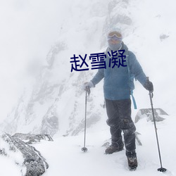 趙雪凝