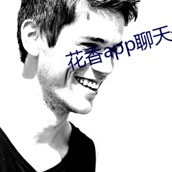 花香app聊天一對一