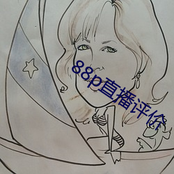 88p直播评价(jià)