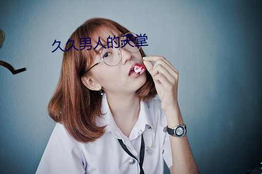 久久男人(人)的天堂(堂)