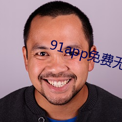 91app免費無限看