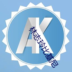 林志(志)玲比基尼(尼)