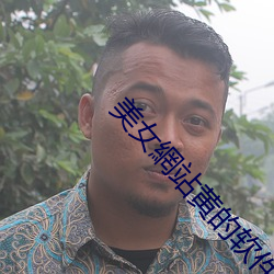 美女網站黄的软件! （目知眼见