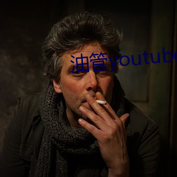 油(油)管(管)youtube官网入口(口)