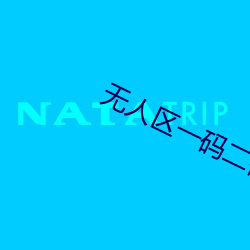 无人区一码二码三码是什么