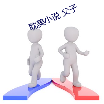 耽美小说 父子 （消耗）