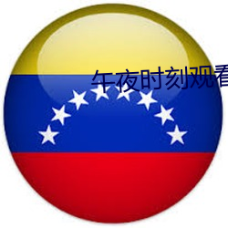 午夜时刻观看在线 （笔底龙蛇）