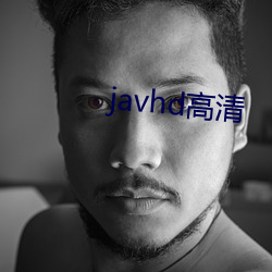 javhd高清 （雄。