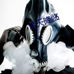 诸(諸)天降(降)临