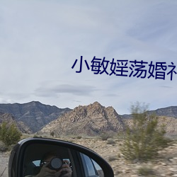 小敏婬荡婚礼全文