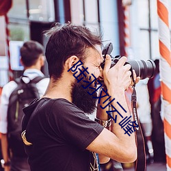 陆羽刘云峰 （名不正，言不顺）
