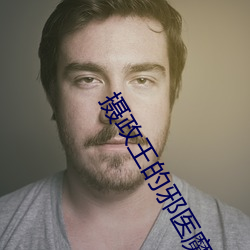 摄政王的邪医魔妃