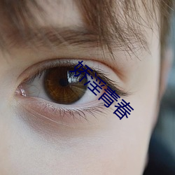 嬌淫青春