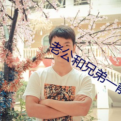老公和兄弟一(yī)前一后攻击