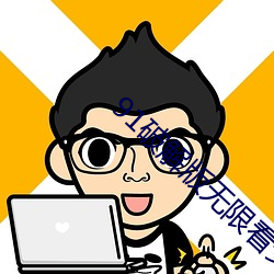 91破解版无(無)限看安卓(卓)