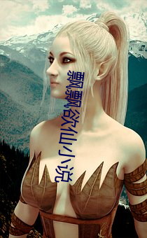 飘飘(piāo)欲仙小说