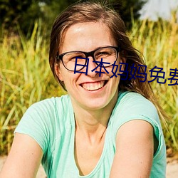 日(日)本(本)妈妈免费观看(看)