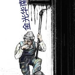 金光华南国影院