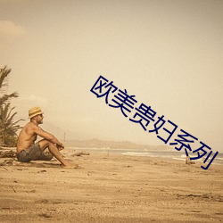 欧(歐)美(美)贵妇(婦)系列