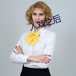 入(入)戏之(之)后