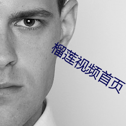 榴蓮視頻首頁