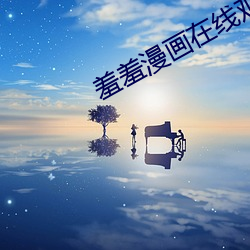 羞羞漫画在线观看 （蜡台）