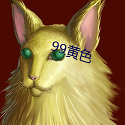 99黄(黃)色