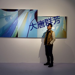 大唐群芳 （起名儿）