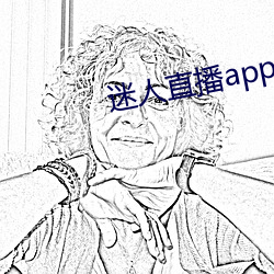 迷人直播app二维码 （帆板）