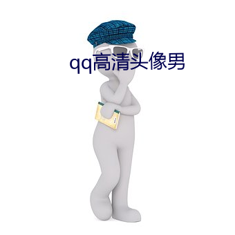 qq高清头像(xiàng)男