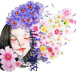 山窪小富農