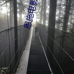 恩施电影院