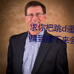 求(求)你(你)把跳d遥(遙)控器关(關)了我(我)以为(爲)我能猜到接下来会(會)发(發)生(生)什(什)么