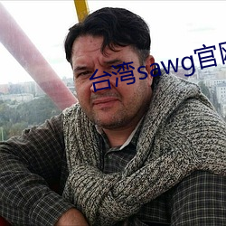 台湾sawg官(guān)网地