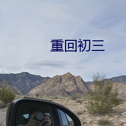 重回初三