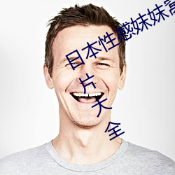 日本性感妺妺窝人体色777777高清图片大全 （起承转合��