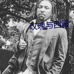玫瑰与西服