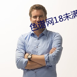 色谱网18未满(滿)十八(八)