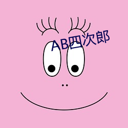 AB四次郎 （选色徵歌）