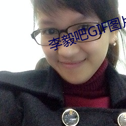 李毅吧GIF图片