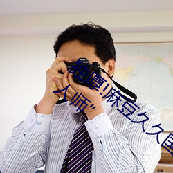 独(獨)厚(厚)!麻豆(豆)久久国产(産)亚洲精(精)品超(超)碰(碰)热(熱)“好(好)为人师(師)”